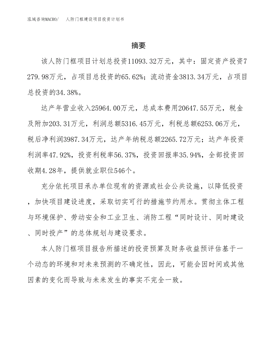 人防门框建设项目投资计划书(汇报材料).docx_第2页