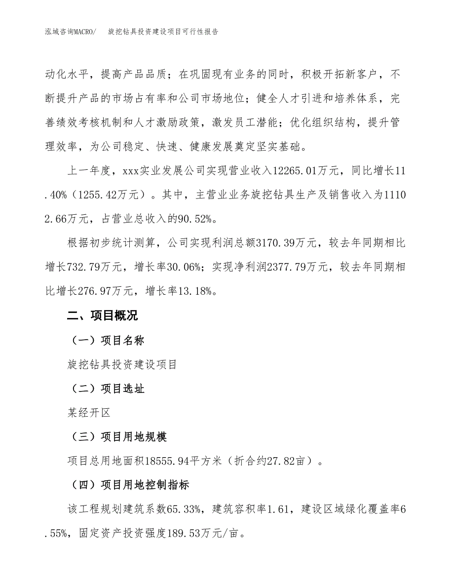 关于旋挖钻具投资建设项目可行性报告（立项申请）.docx_第2页