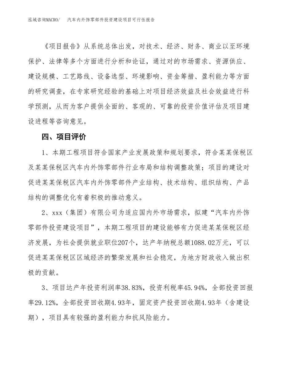 关于汽车内外饰零部件投资建设项目可行性报告（立项申请）.docx_第5页