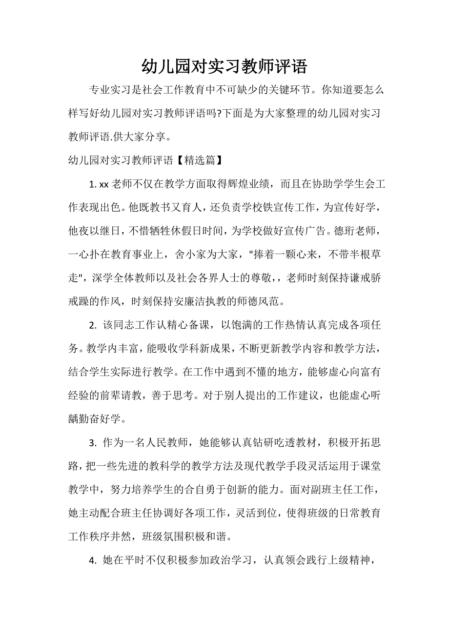 实习单位意见 幼儿园对实习教师评语_第1页