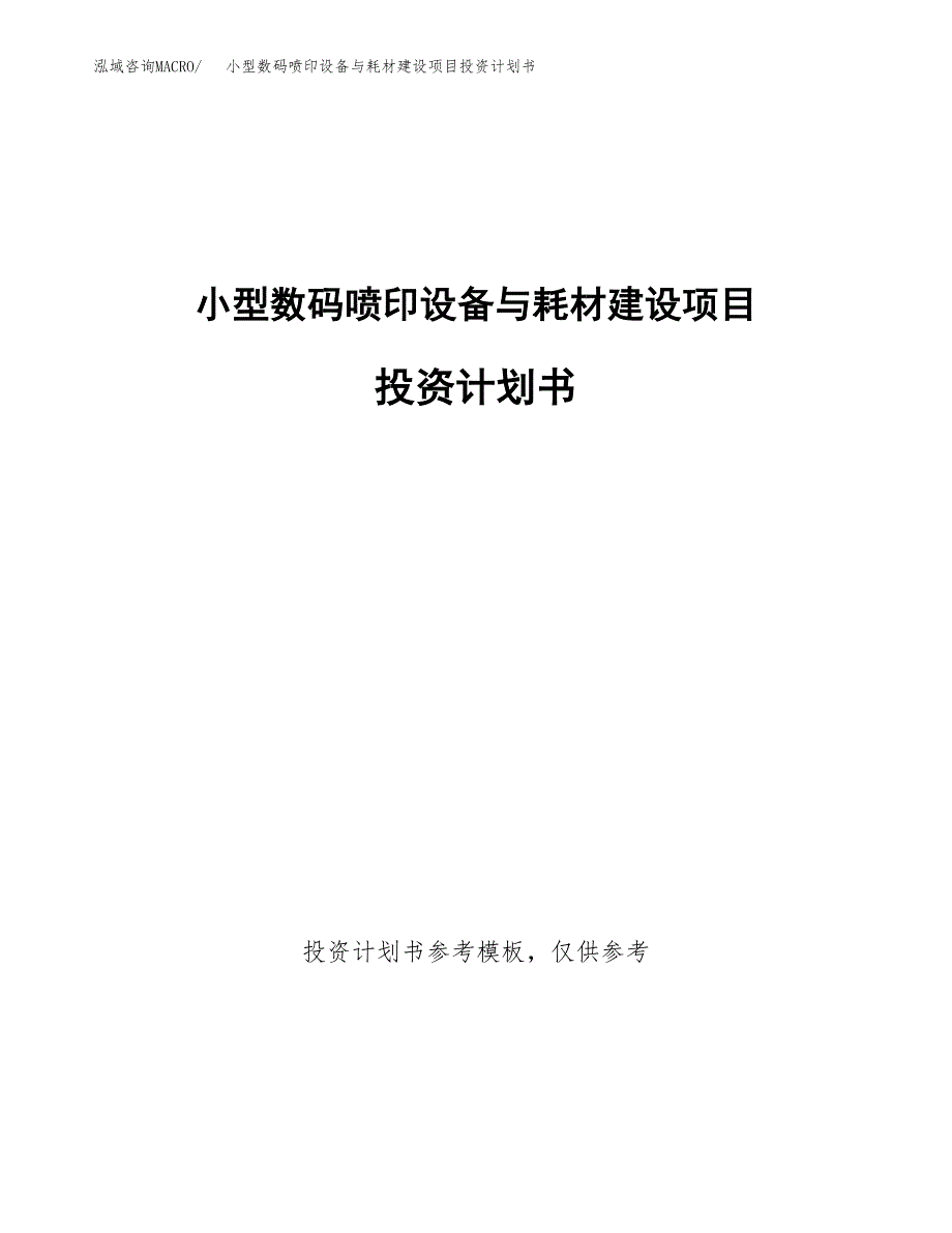 预制件建设项目投资计划书(汇报材料).docx_第1页