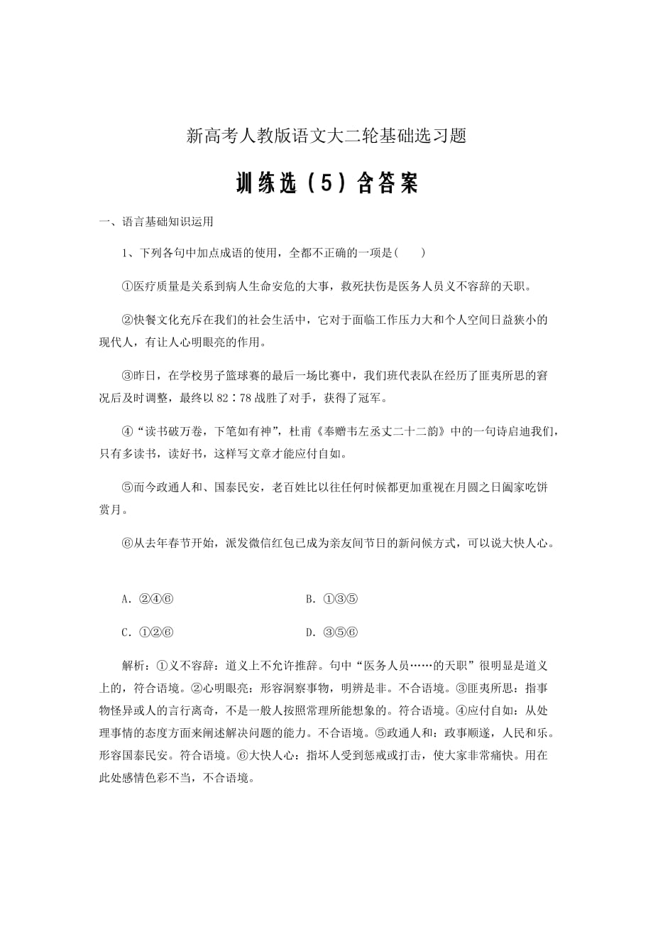 新高考人教版语文大二轮基础选习题选5含解析新人教版20_第1页