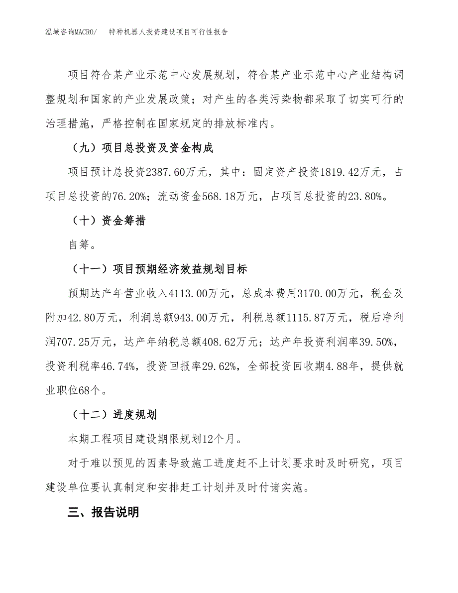 关于特种机器人投资建设项目可行性报告（立项申请）.docx_第4页