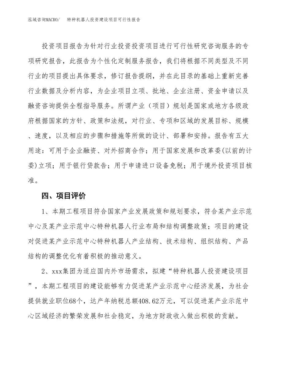 关于特种机器人投资建设项目可行性报告（立项申请）.docx_第5页