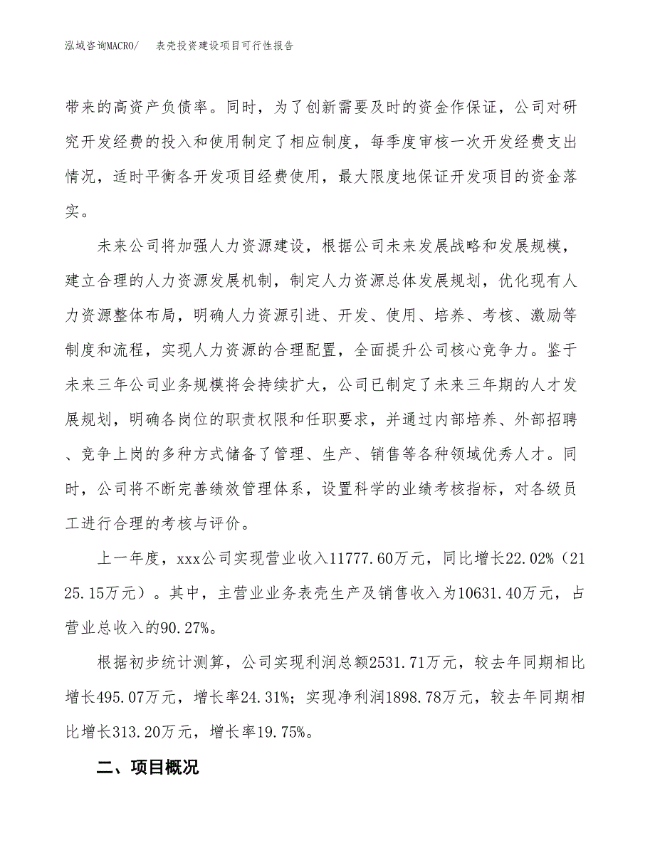 关于表壳投资建设项目可行性报告（立项申请）.docx_第2页