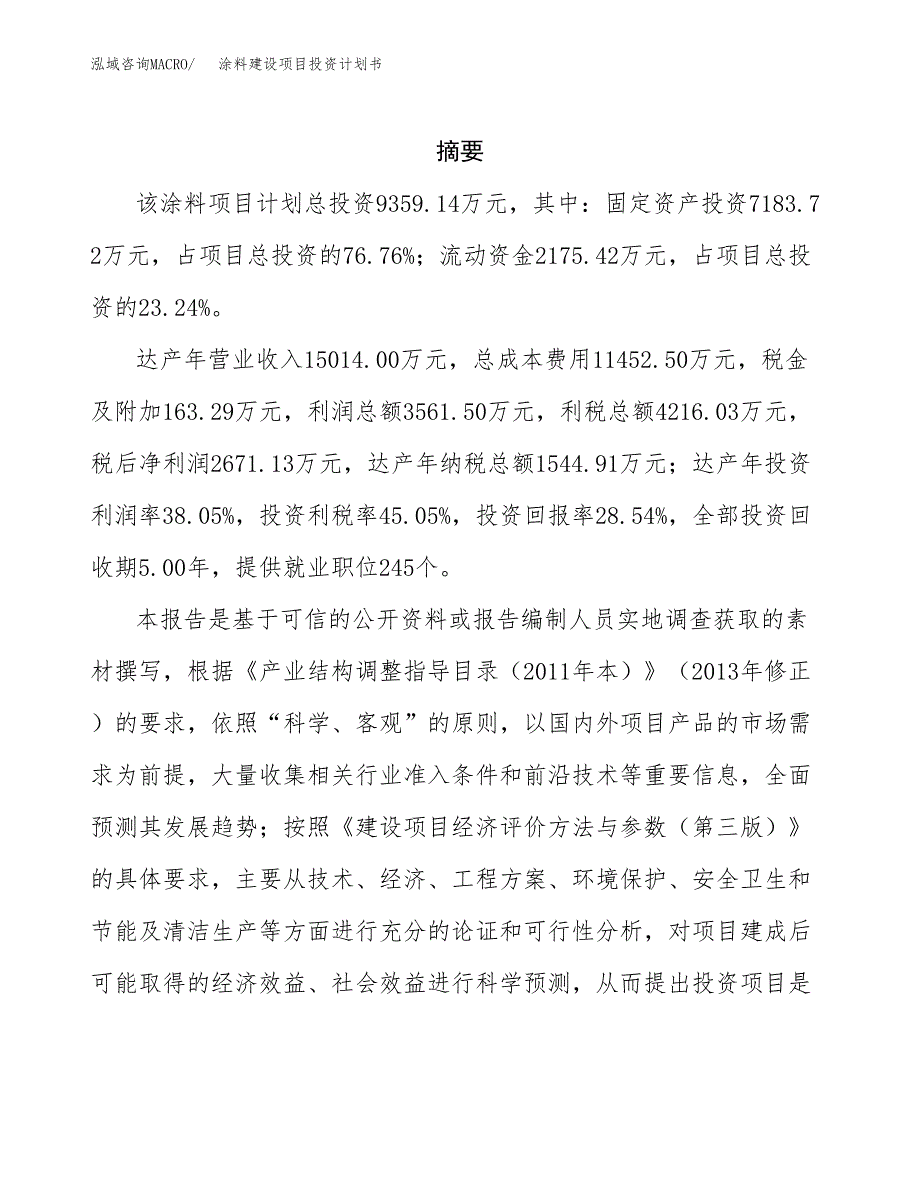 涂料建设项目投资计划书(汇报材料).docx_第2页