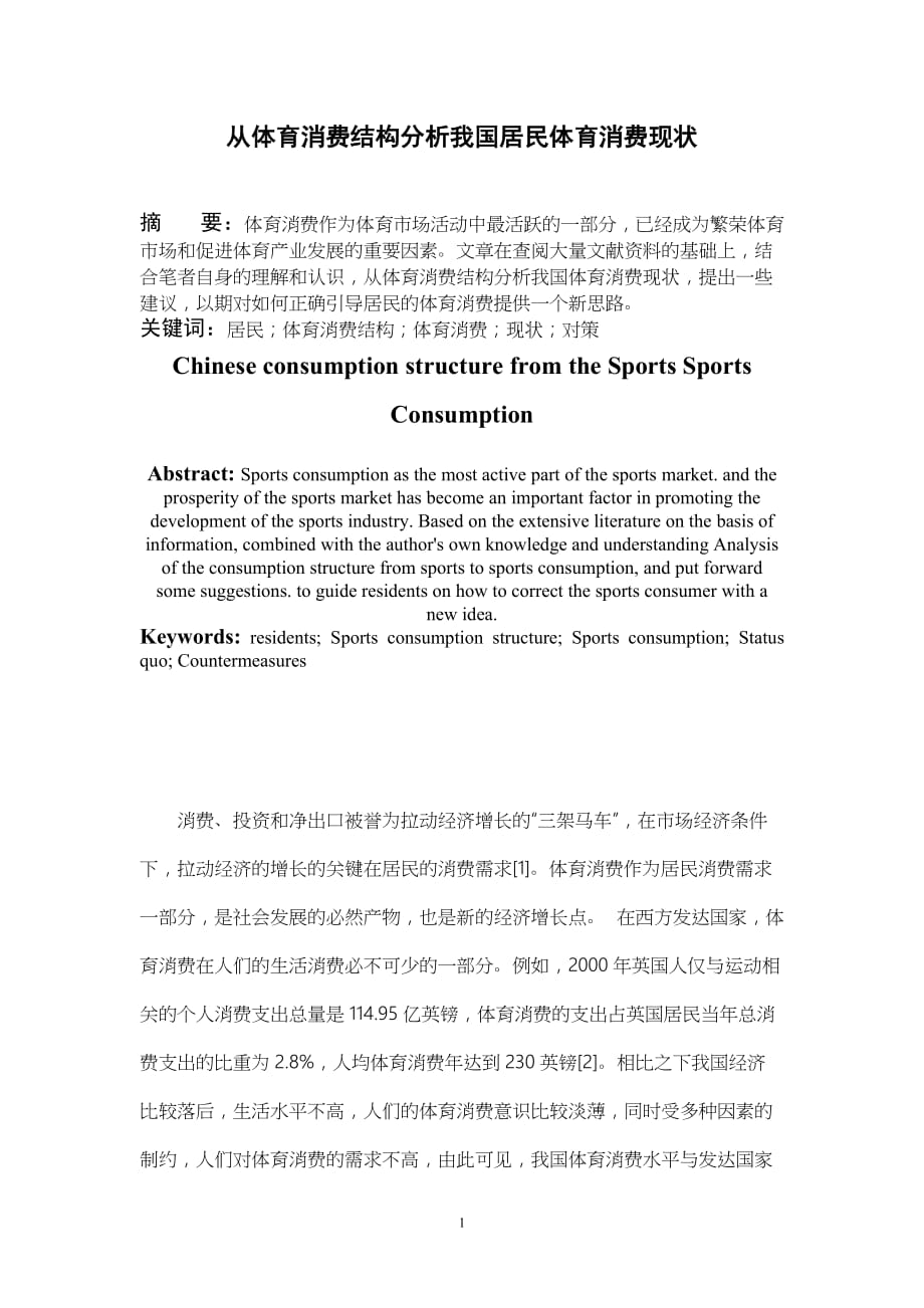 从体育消费结构分析我国居民体育消费现状_第1页