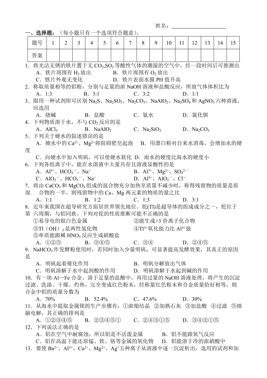 高中化学学科素质（金属部分）训练及参考答案.doc_第1页