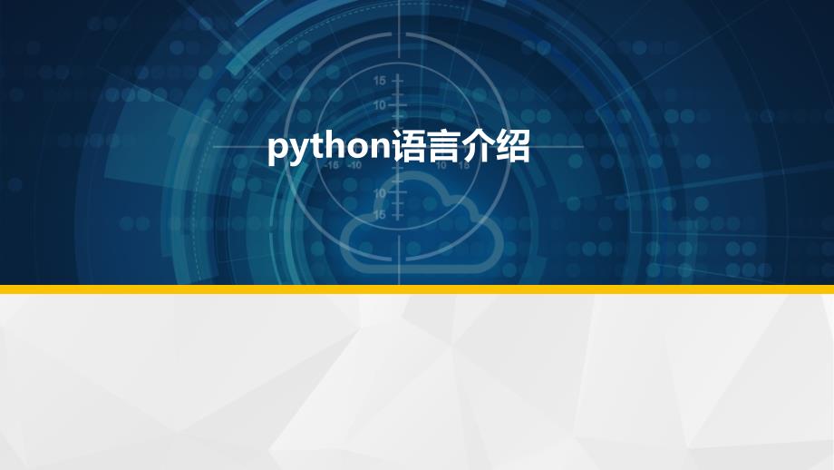 python学习课件课件_第1页