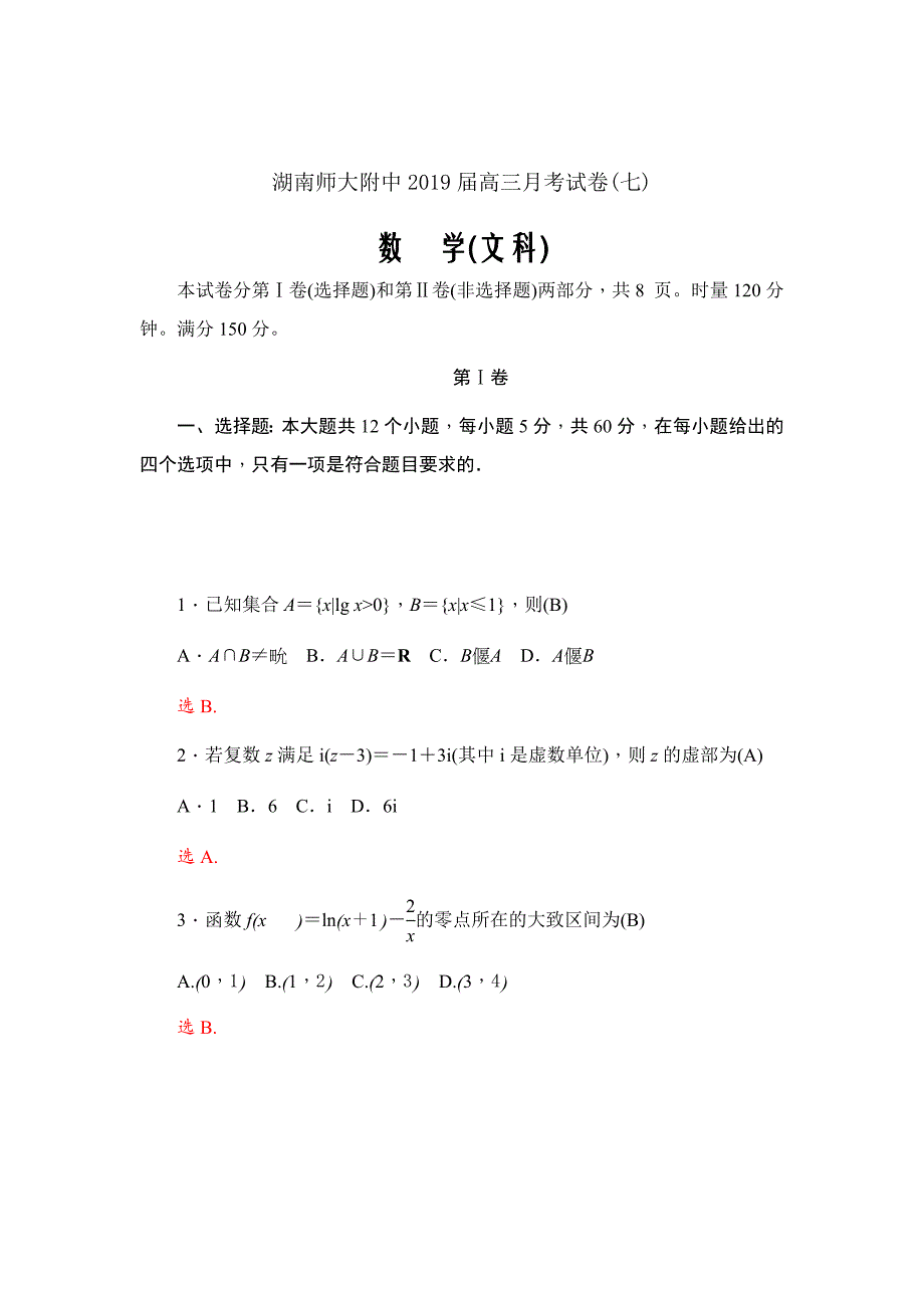 2019届高三月考试卷（七）数学（文）（word版）_第1页