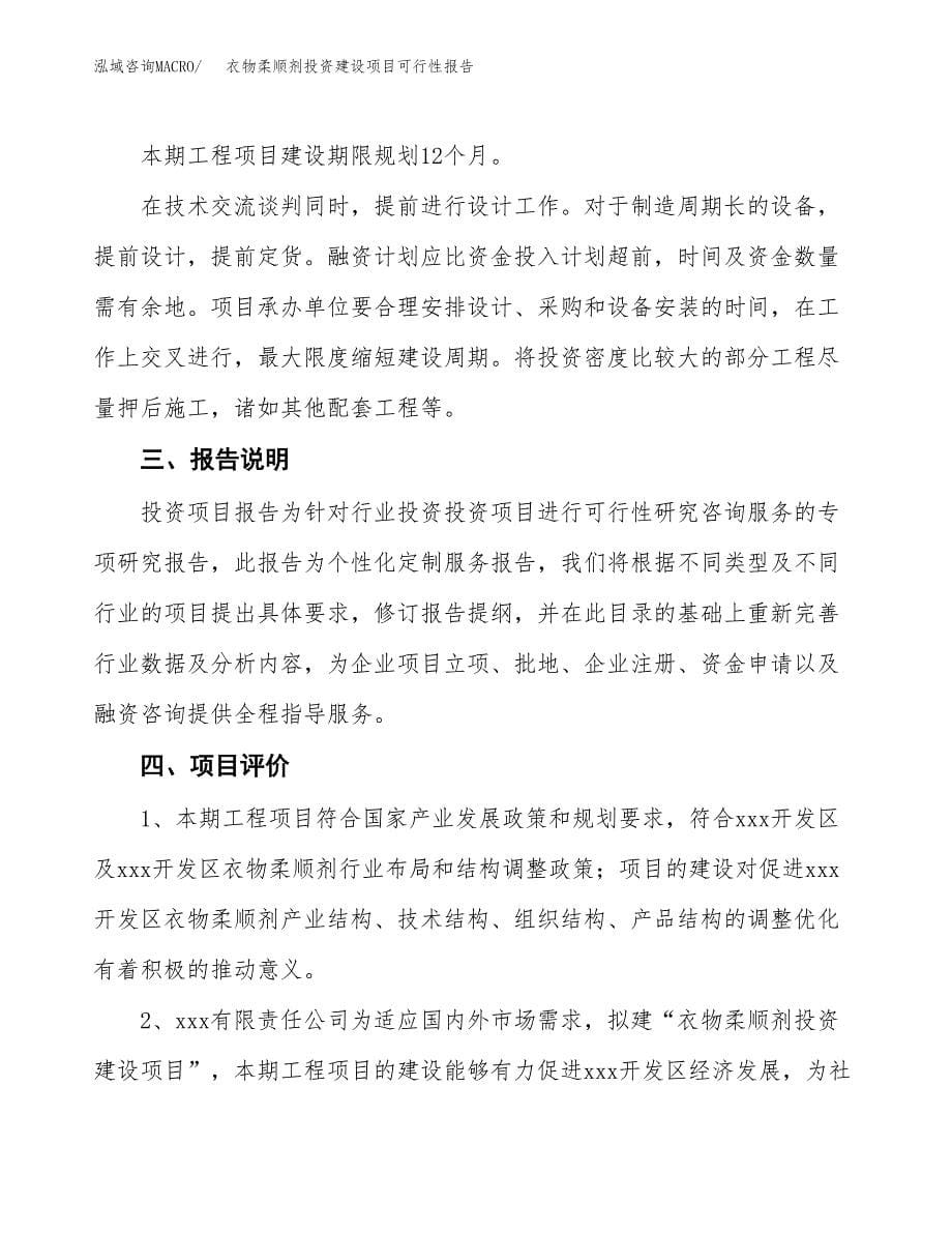 关于衣物柔顺剂投资建设项目可行性报告（立项申请）.docx_第5页