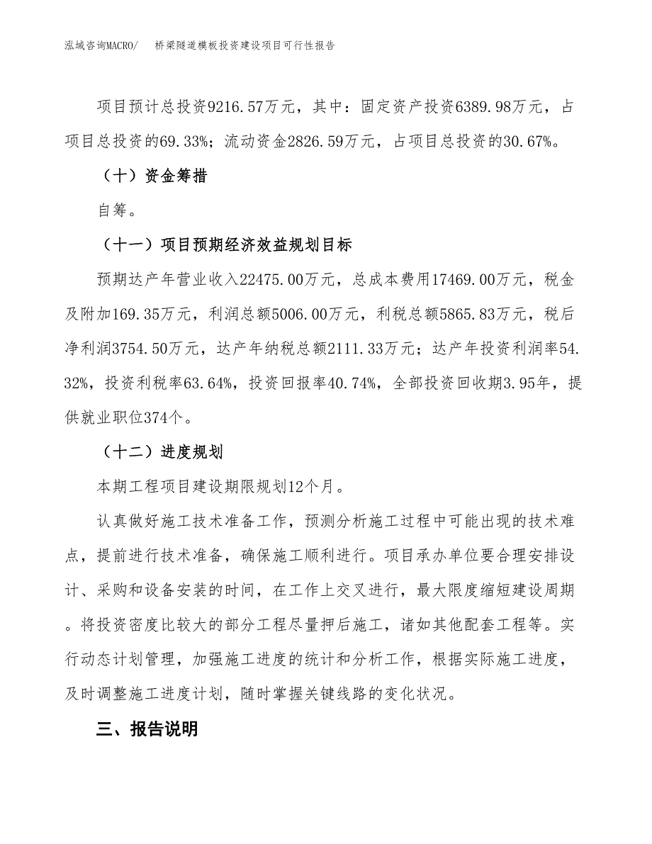 关于桥梁隧道模板投资建设项目可行性报告（立项申请）.docx_第4页