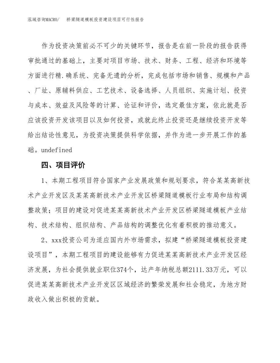 关于桥梁隧道模板投资建设项目可行性报告（立项申请）.docx_第5页