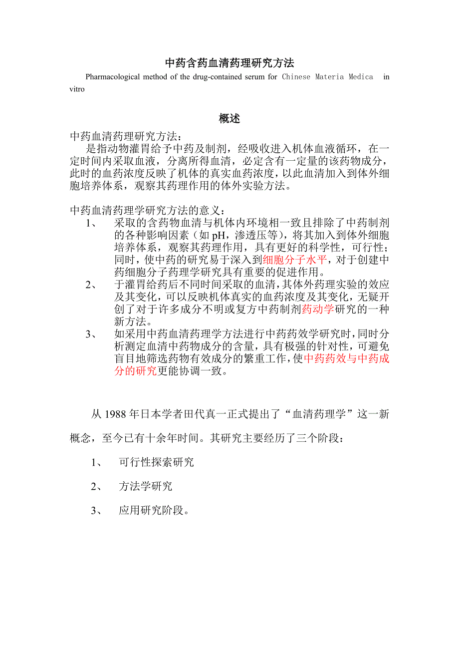 中药含药血清药理研究方法精讲_第1页