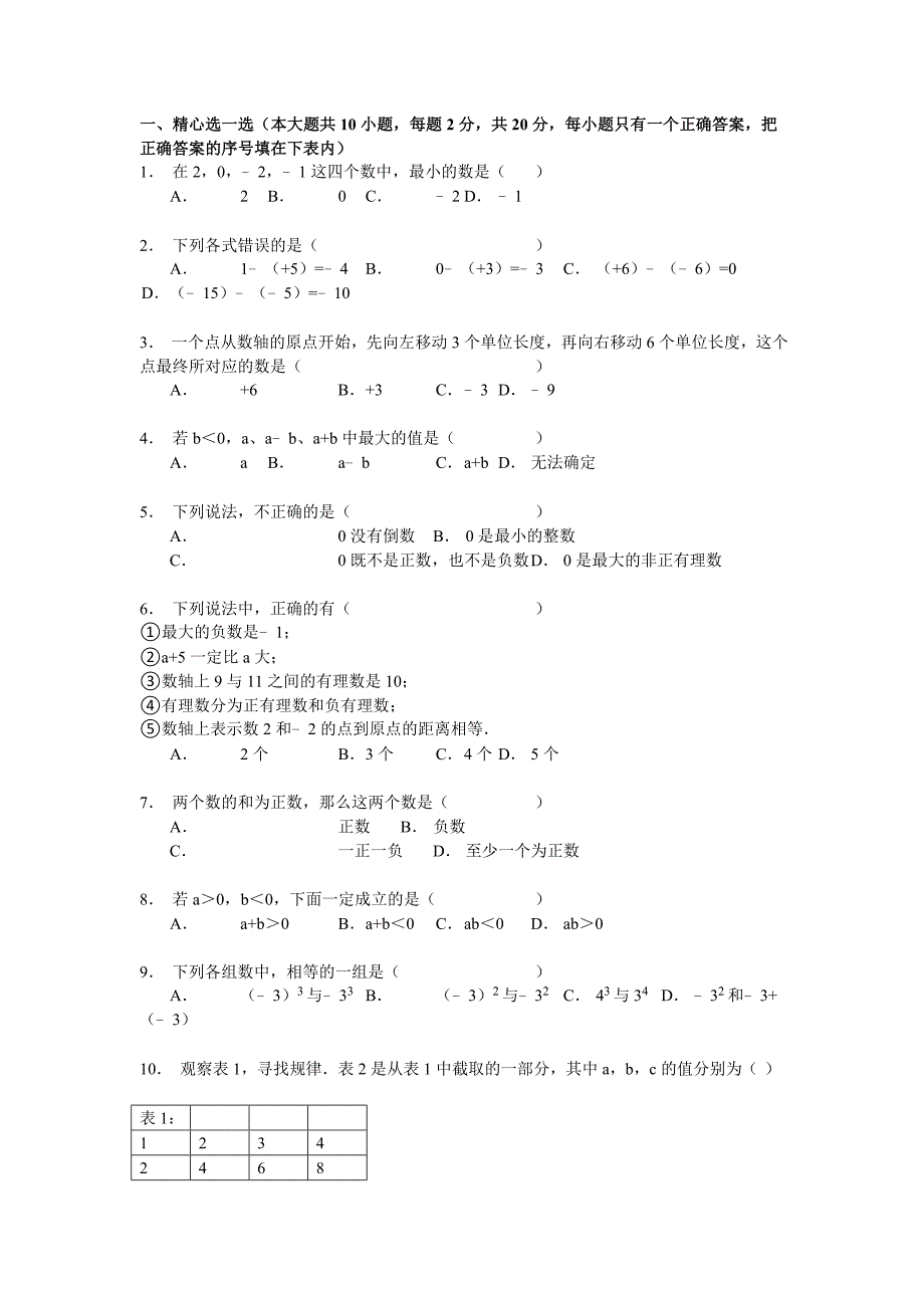 苏教版数学七年级上册10月月考试题2.doc_第1页