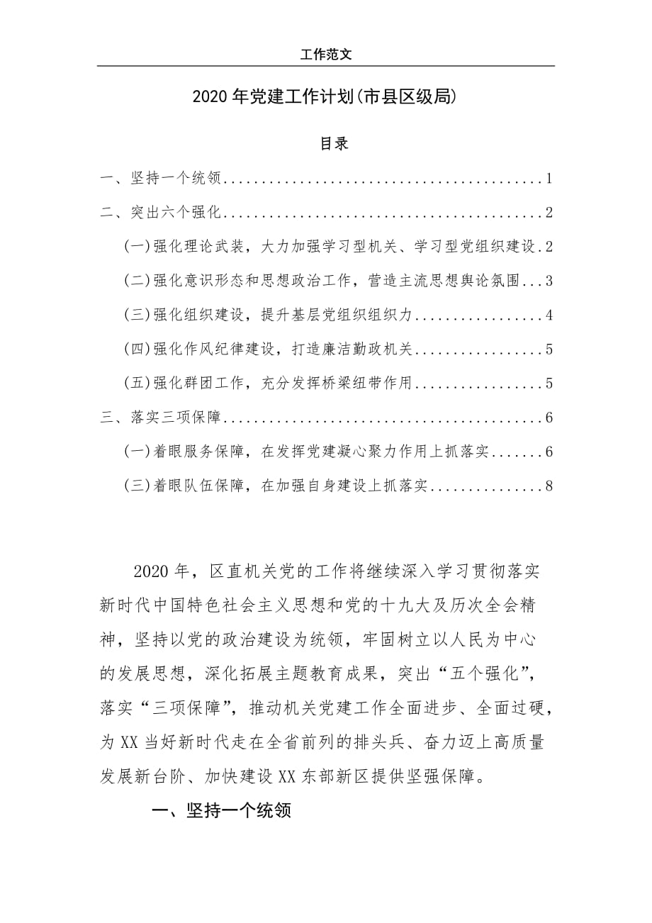 【通用范文】2020年党建工作计划(市县区级局)_第1页