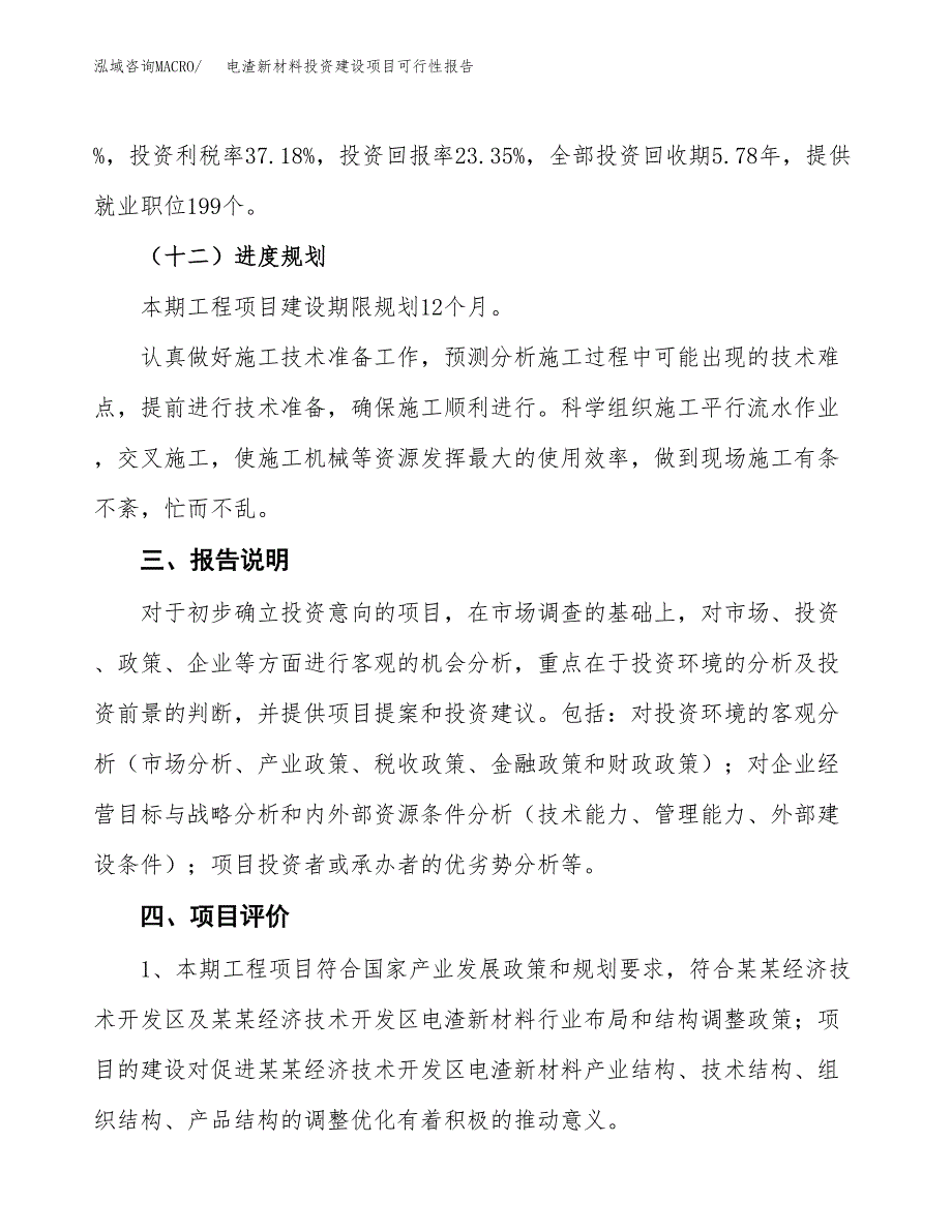 关于电渣新材料投资建设项目可行性报告（立项申请）.docx_第4页