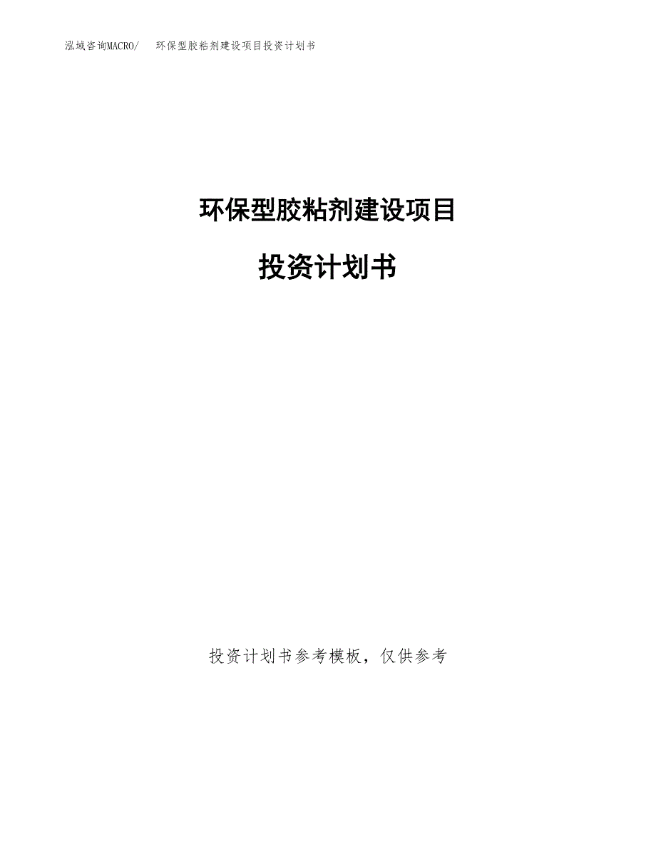 环保型胶粘剂建设项目投资计划书(汇报材料).docx_第1页