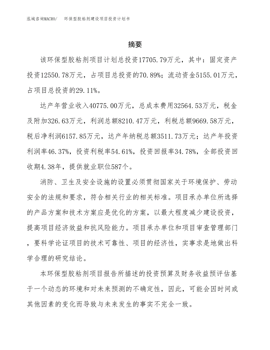 环保型胶粘剂建设项目投资计划书(汇报材料).docx_第2页