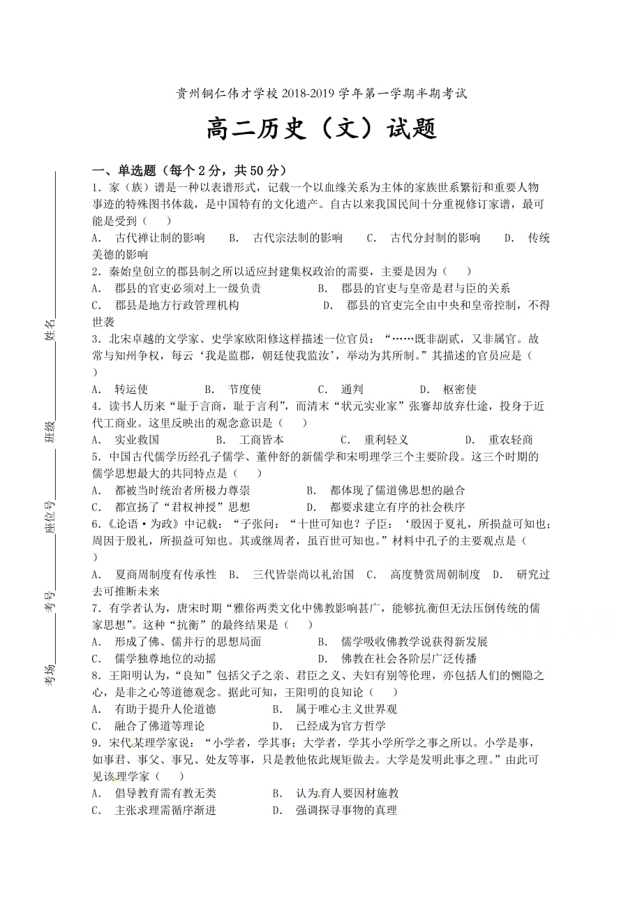 贵州铜仁伟才学校高二上学期期中考试历史（文）试题 Word缺答案.doc_第1页