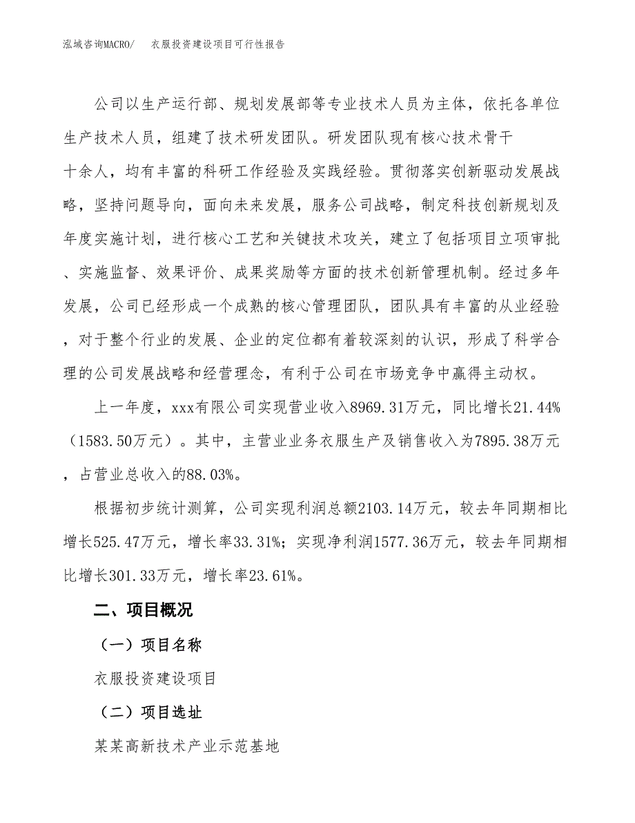 关于衣服投资建设项目可行性报告（立项申请）.docx_第2页