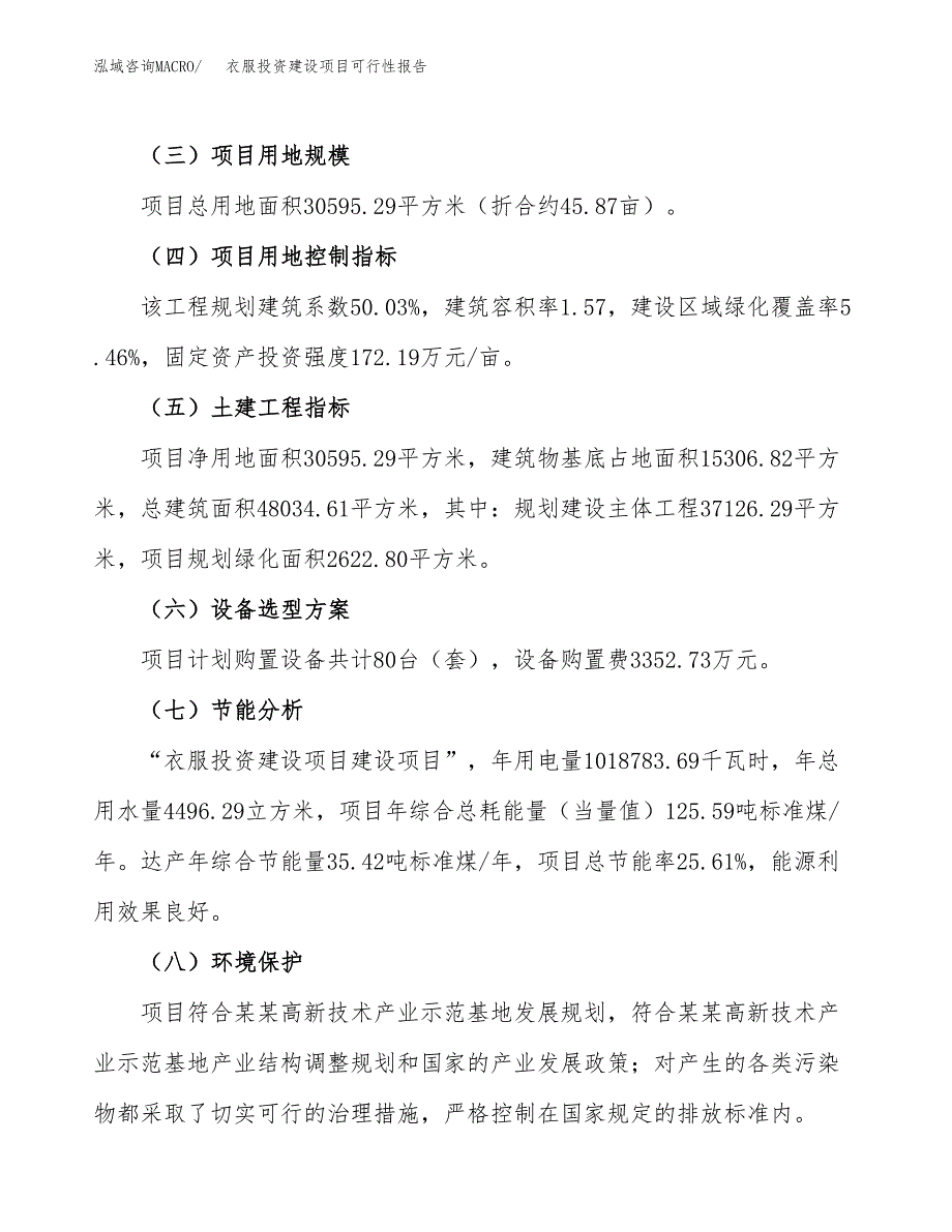 关于衣服投资建设项目可行性报告（立项申请）.docx_第3页