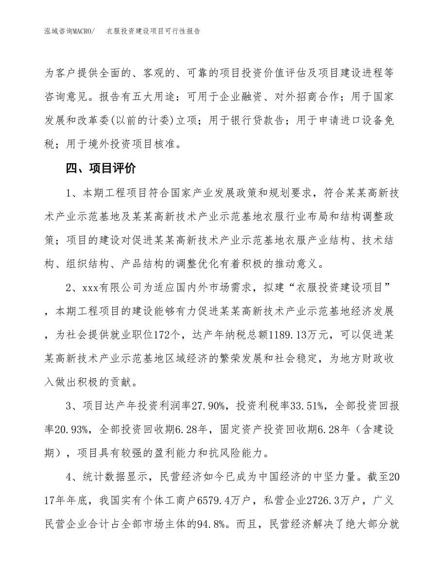 关于衣服投资建设项目可行性报告（立项申请）.docx_第5页