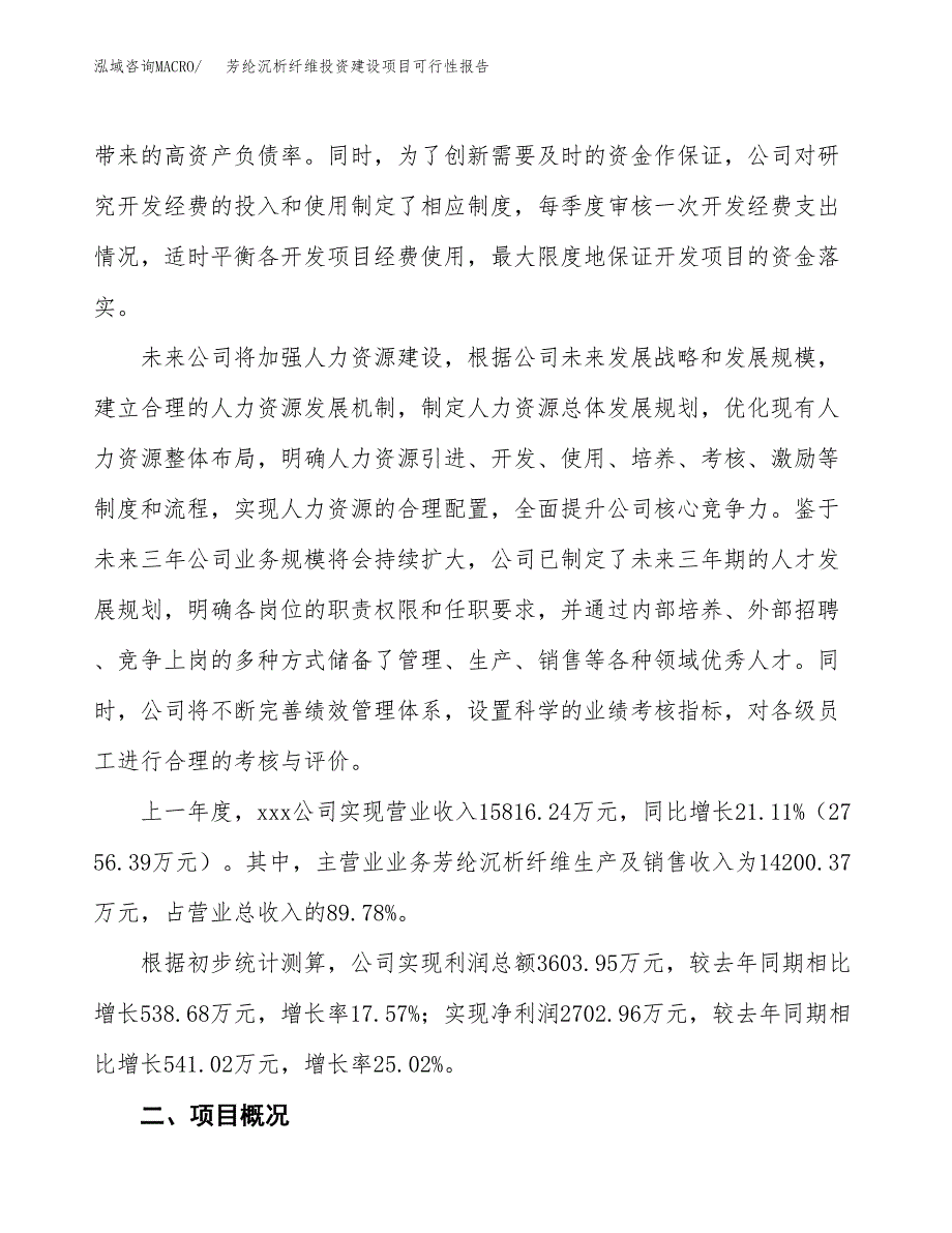 关于芳纶沉析纤维投资建设项目可行性报告（立项申请）.docx_第2页