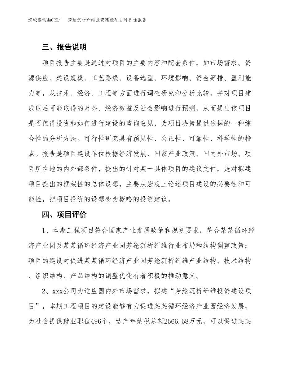 关于芳纶沉析纤维投资建设项目可行性报告（立项申请）.docx_第5页