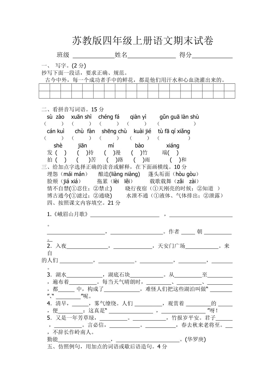 苏教版四年级语文上册期末试卷及答案1.doc_第1页