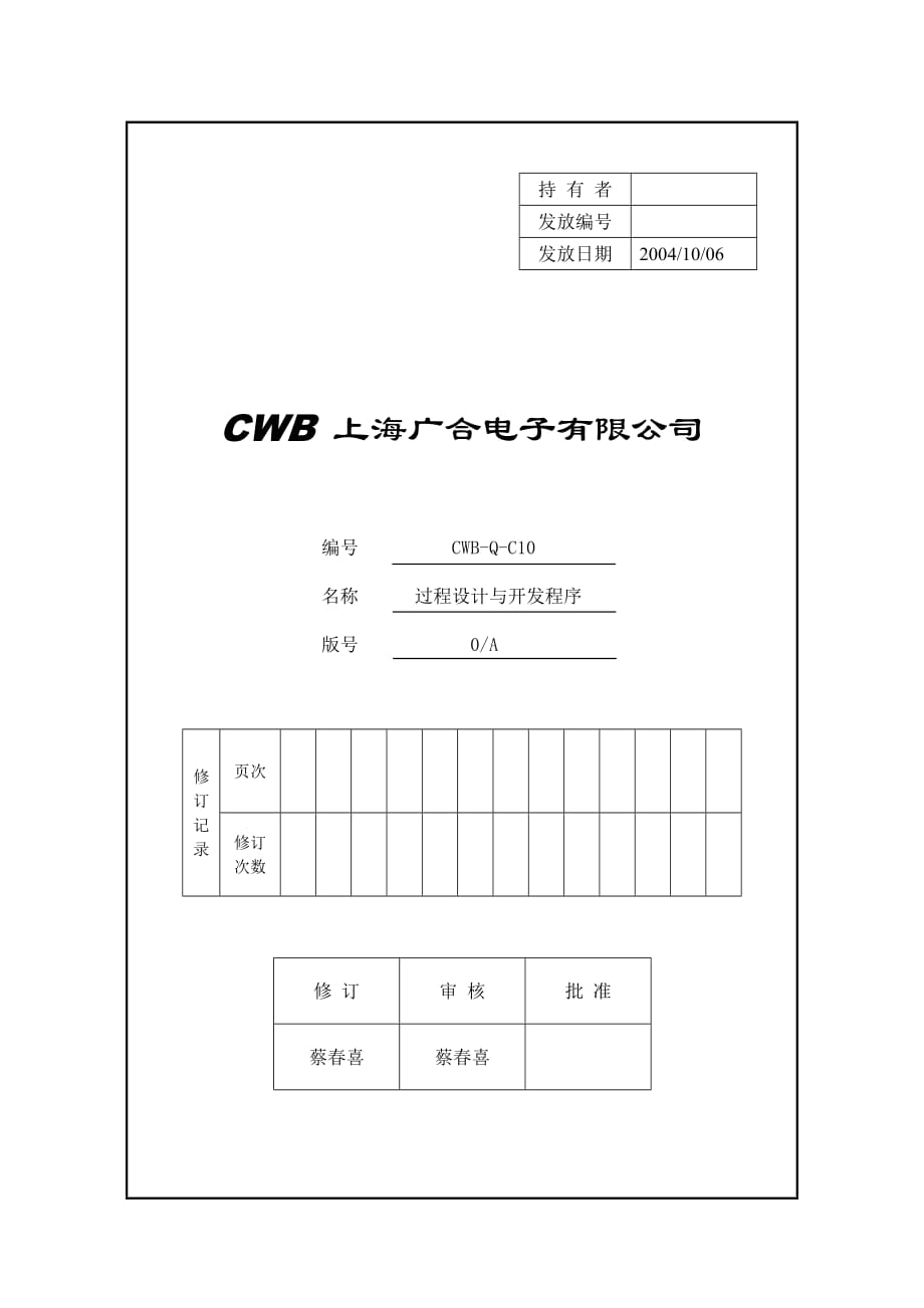 CWB-Q-C10 过程设计与开发程序_第1页