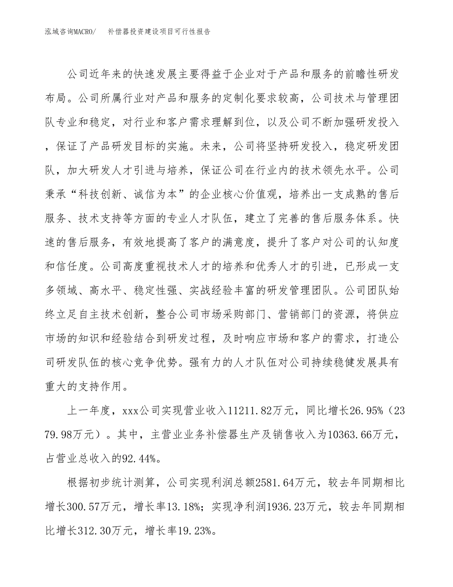 关于补偿器投资建设项目可行性报告（立项申请）.docx_第2页