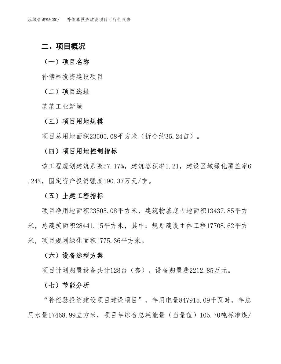 关于补偿器投资建设项目可行性报告（立项申请）.docx_第3页