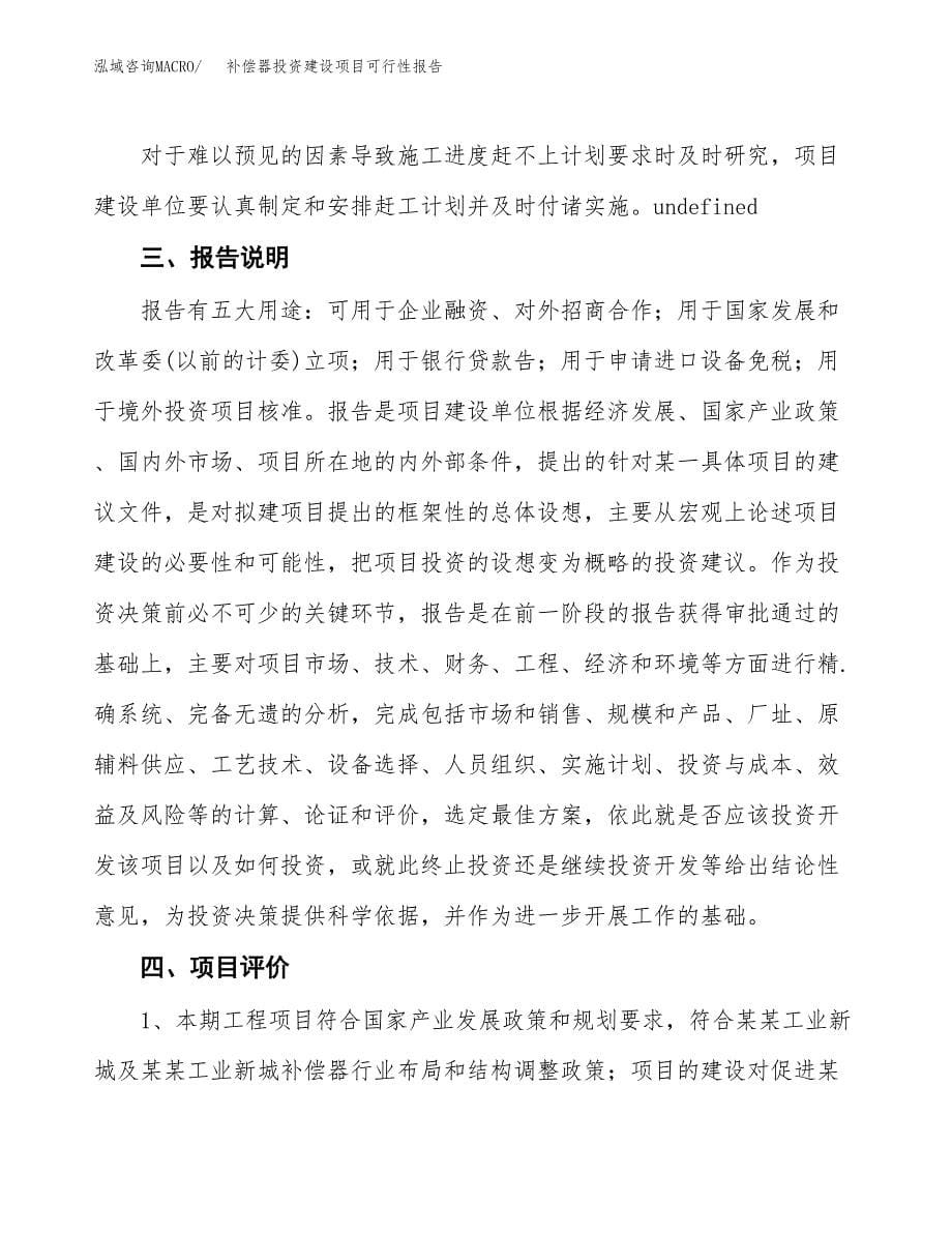 关于补偿器投资建设项目可行性报告（立项申请）.docx_第5页