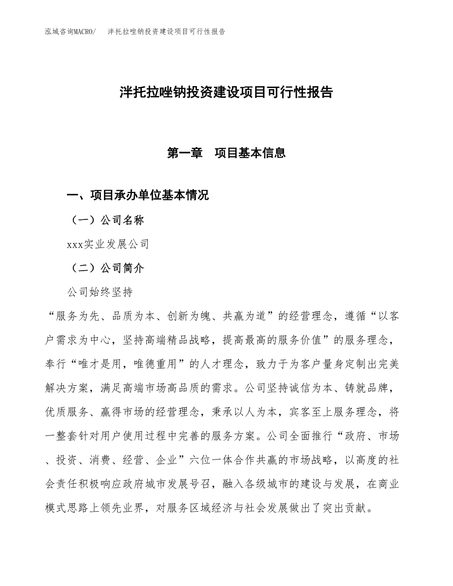 关于泮托拉唑钠投资建设项目可行性报告（立项申请）.docx_第1页