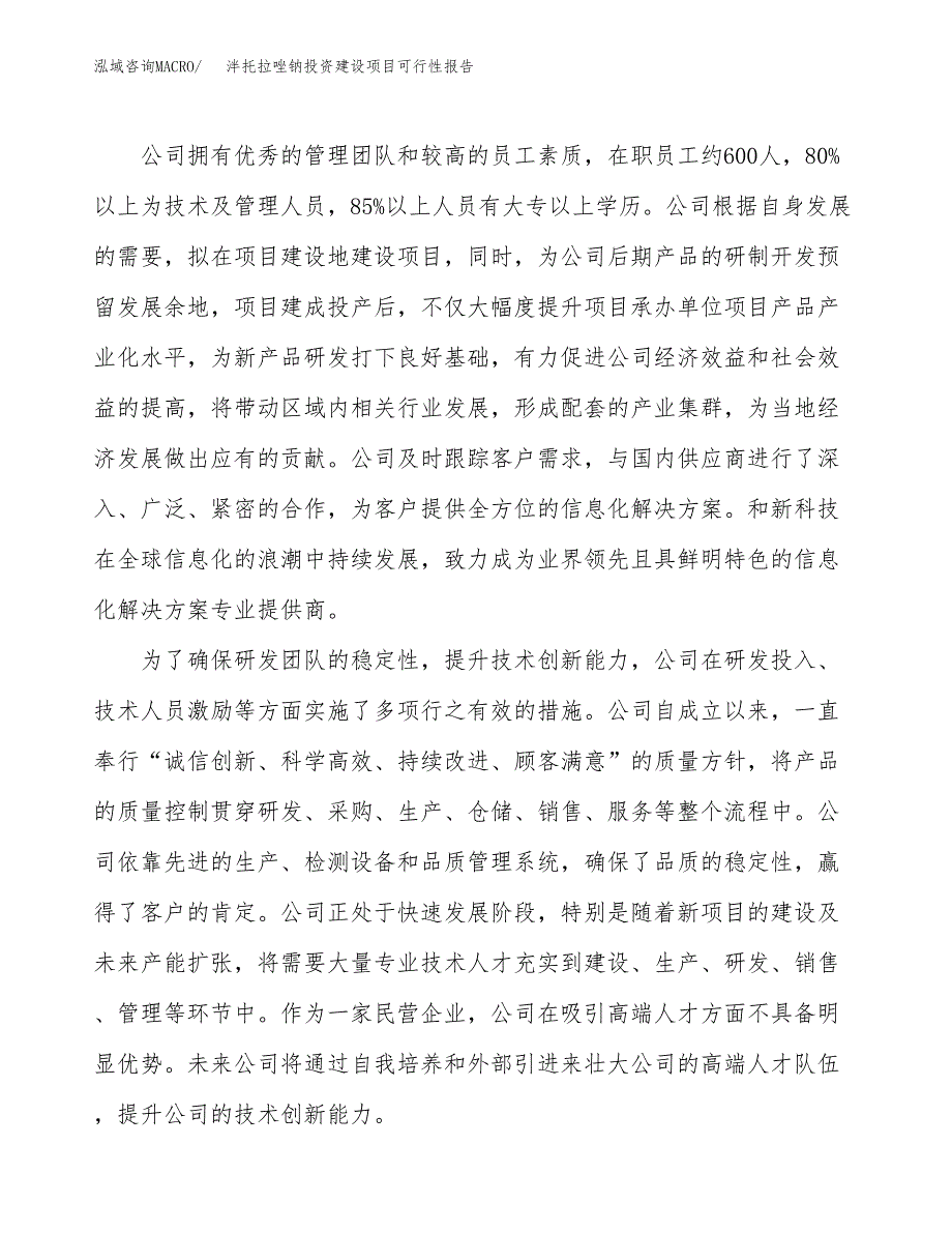 关于泮托拉唑钠投资建设项目可行性报告（立项申请）.docx_第2页