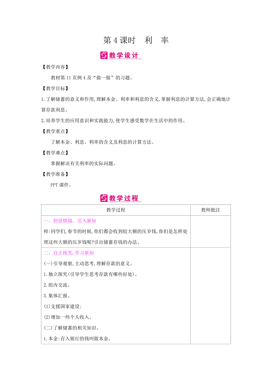 六年级数学下册教案第2单元 4利　率人教版_第1页