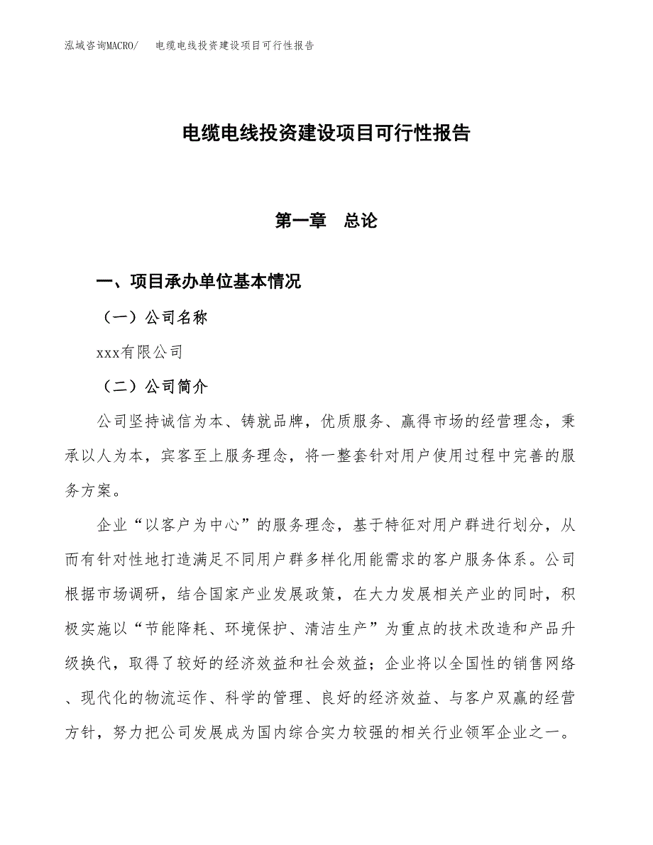 关于电缆电线投资建设项目可行性报告（立项申请）.docx_第1页