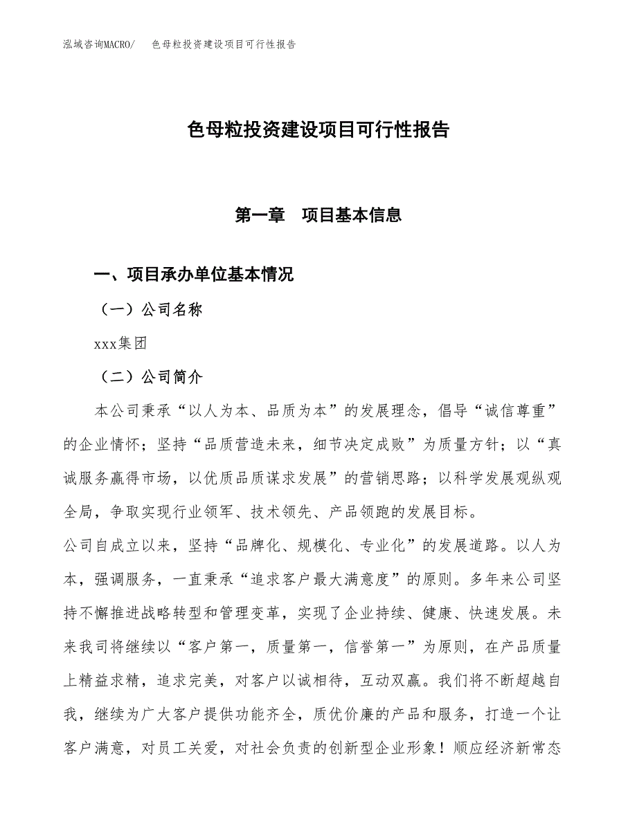 关于色母粒投资建设项目可行性报告（立项申请）.docx_第1页