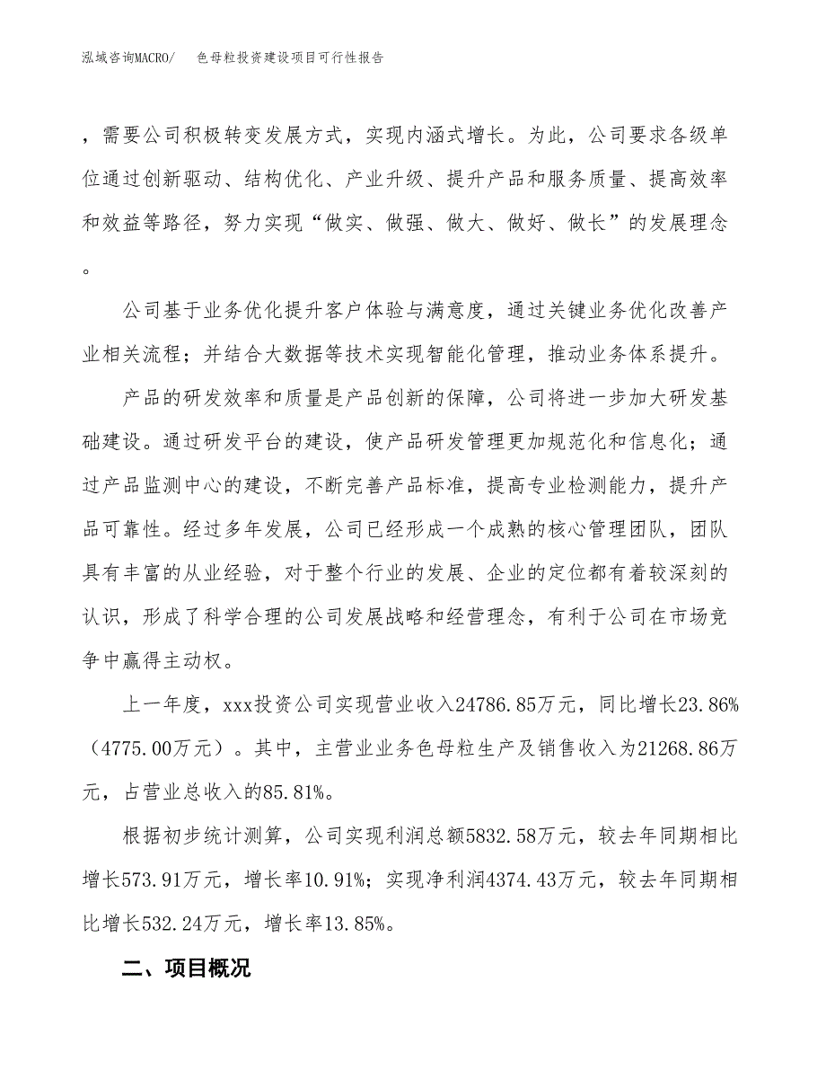 关于色母粒投资建设项目可行性报告（立项申请）.docx_第2页