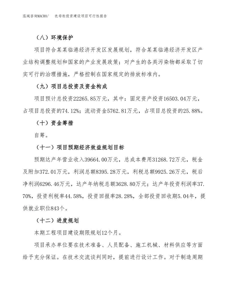 关于色母粒投资建设项目可行性报告（立项申请）.docx_第4页