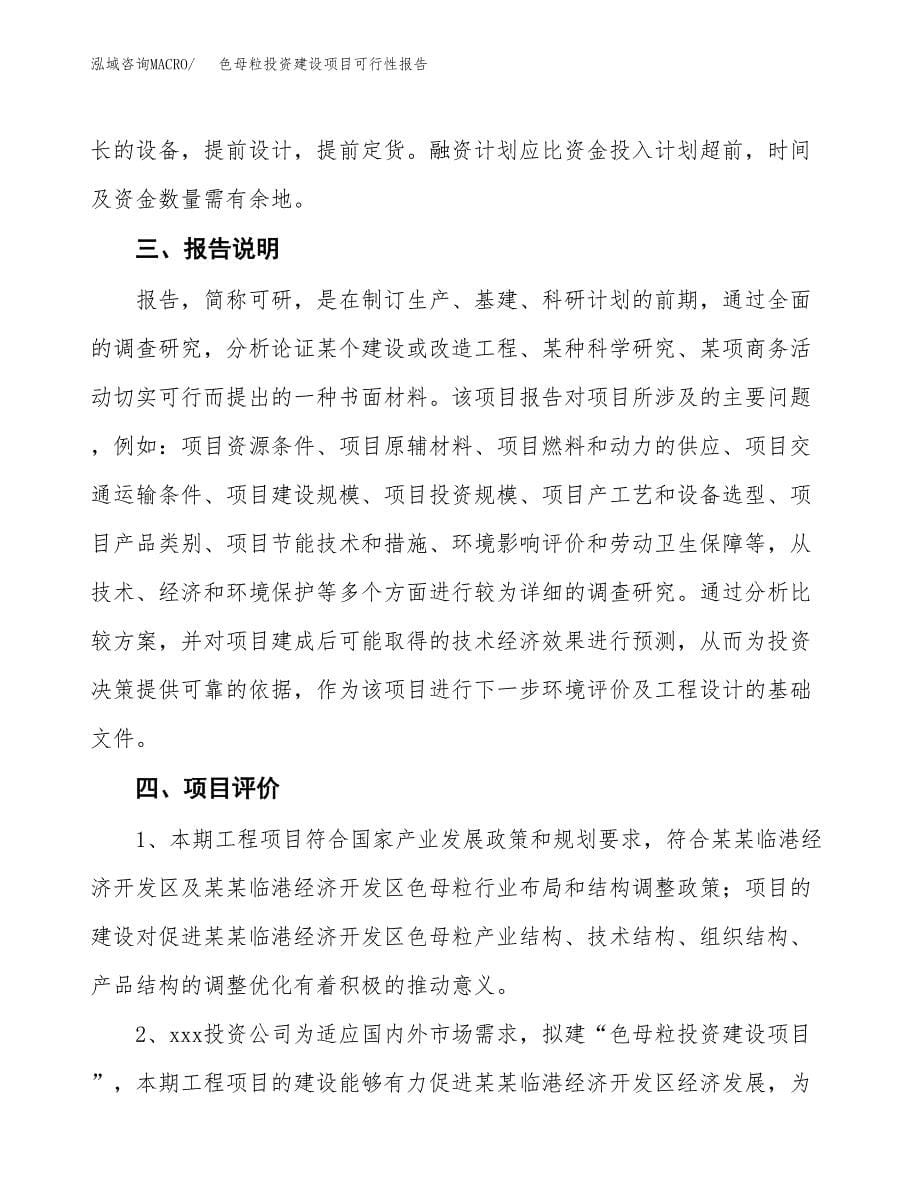 关于色母粒投资建设项目可行性报告（立项申请）.docx_第5页