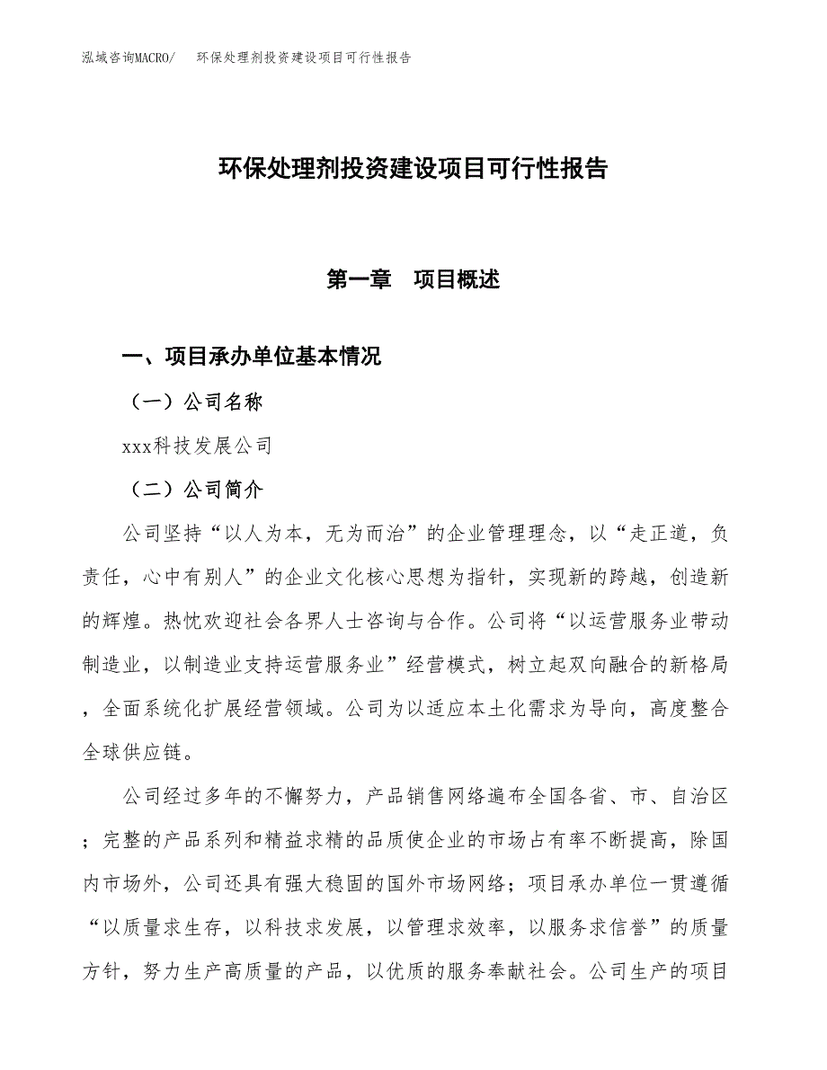 关于环保处理剂投资建设项目可行性报告（立项申请）.docx_第1页