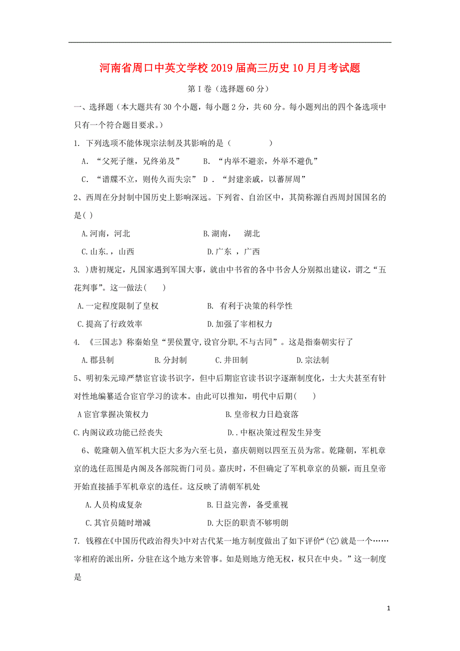 河南省周口中英文学校2019届高三历史10月月考试题201811070178_第1页