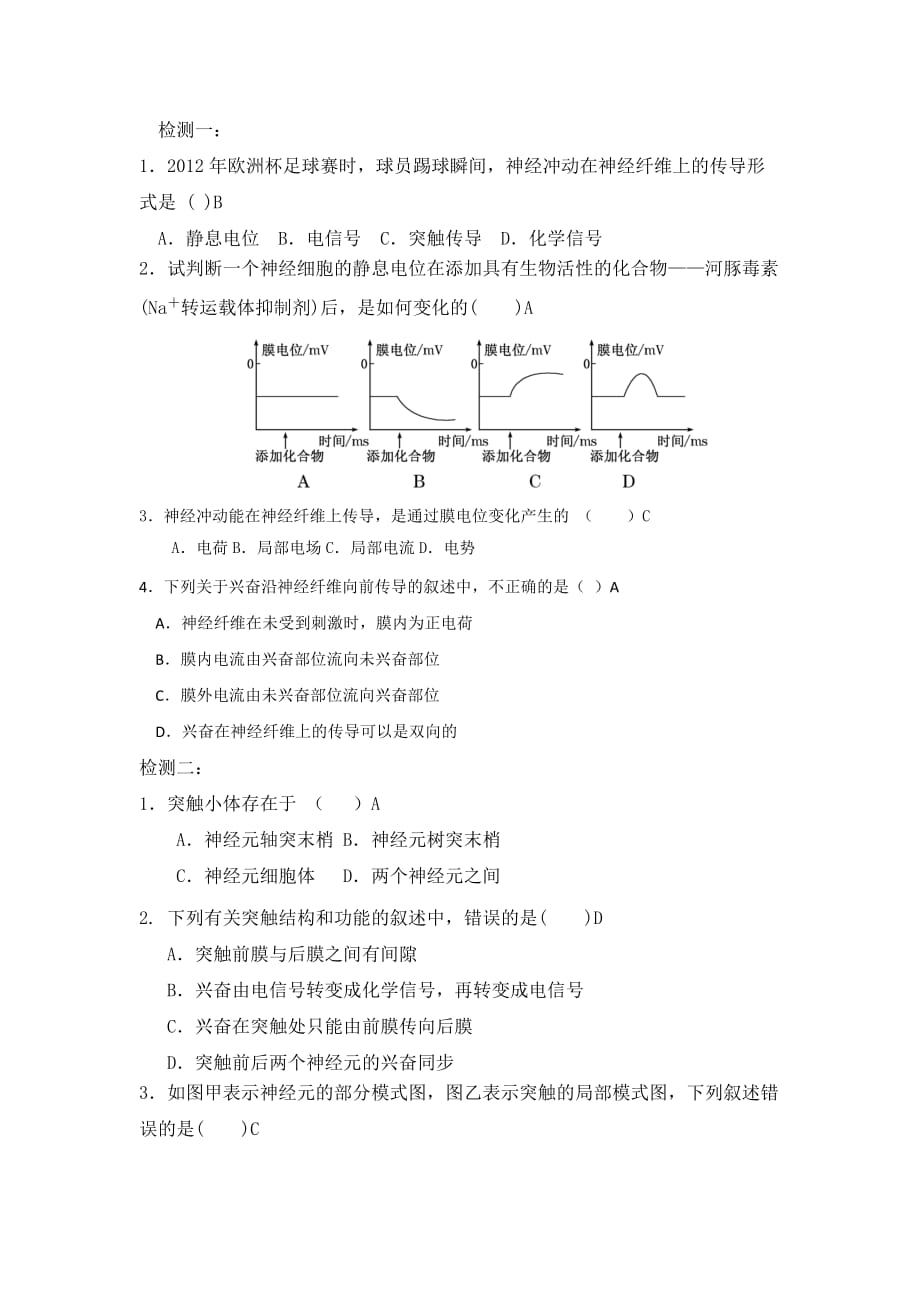 人教高中生物必修三：第二章 第1节 通过神经系统的调节 课后作业 .doc_第1页