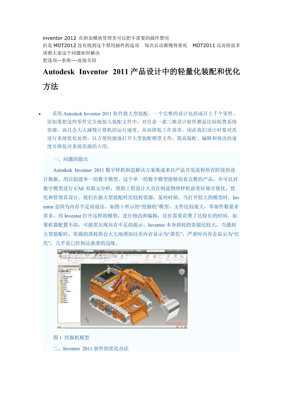Autodesk Inventor 2011产品设计中的轻量化装配和优化方法_第1页