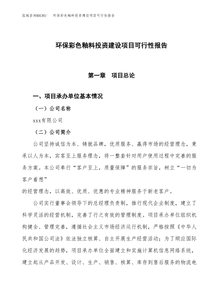 关于环保彩色釉料投资建设项目可行性报告（立项申请）.docx_第1页