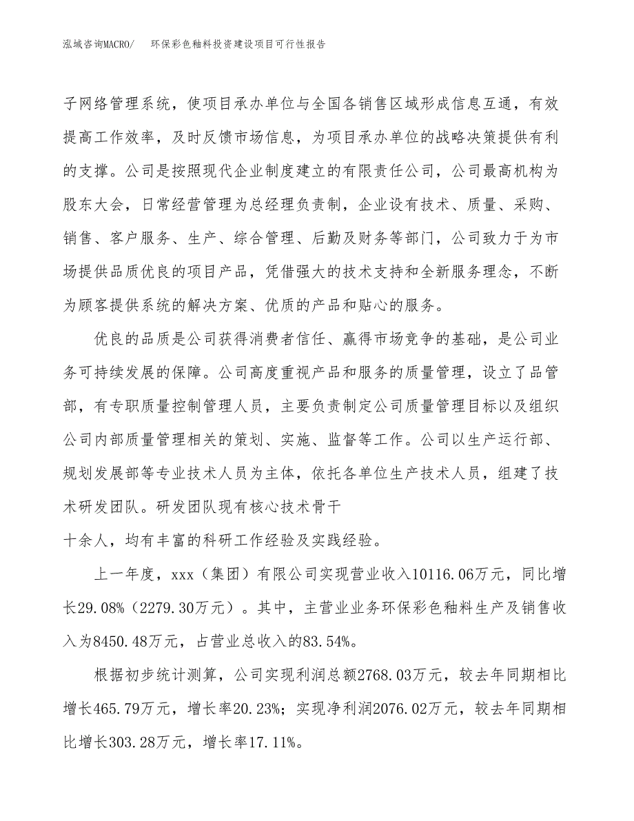 关于环保彩色釉料投资建设项目可行性报告（立项申请）.docx_第2页