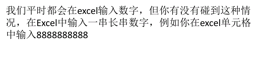 excel输入数字或身份证号_第1页