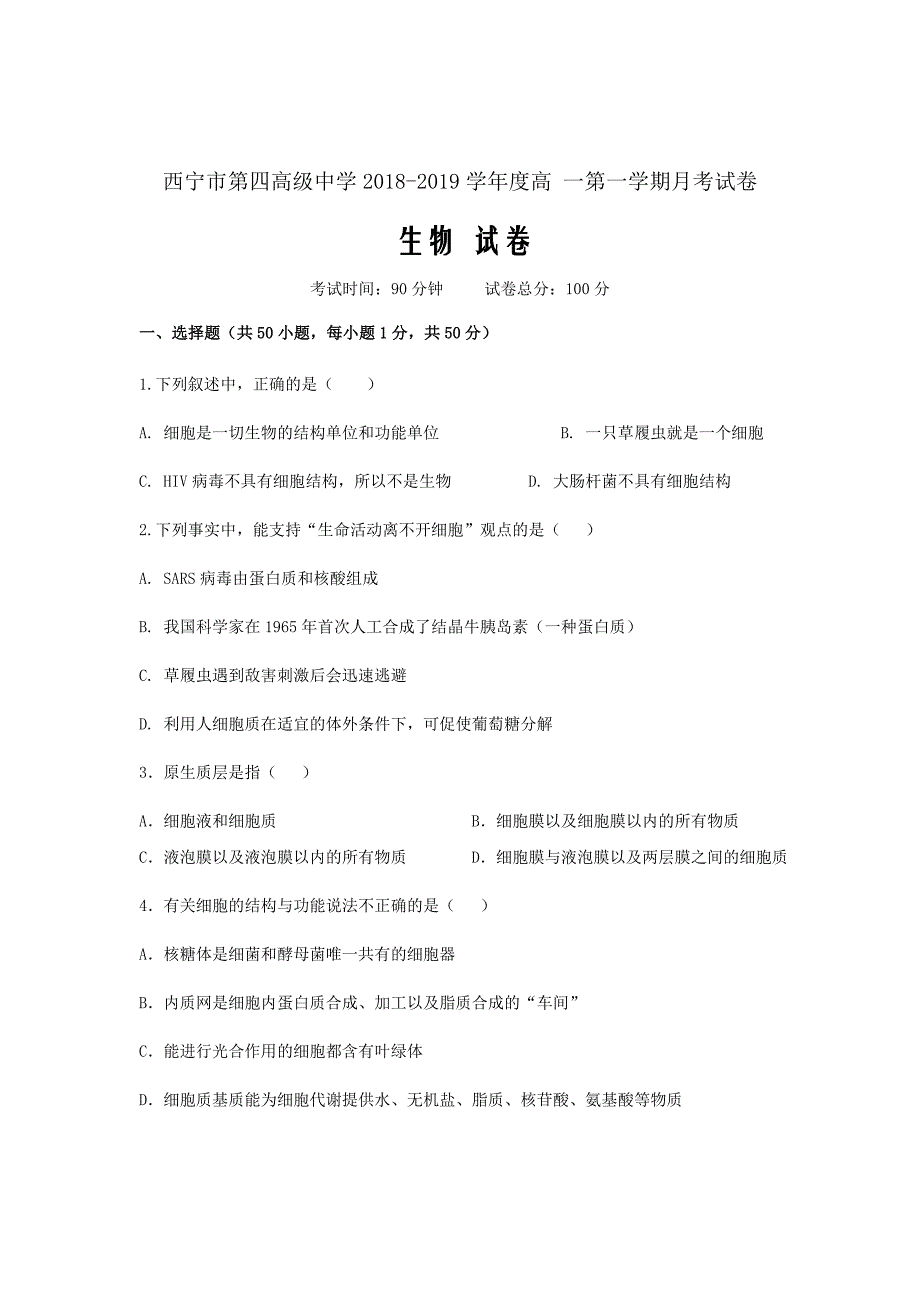 青海省2018-2019学年高一上学期月考生物试题Word版含答案_第1页